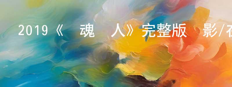 單曉明發布2019《靈魂獵人》完整版電影/在線觀看/百度云-美劇天堂